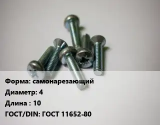 Винт самонарезающий 4х10 ГОСТ 11652-80